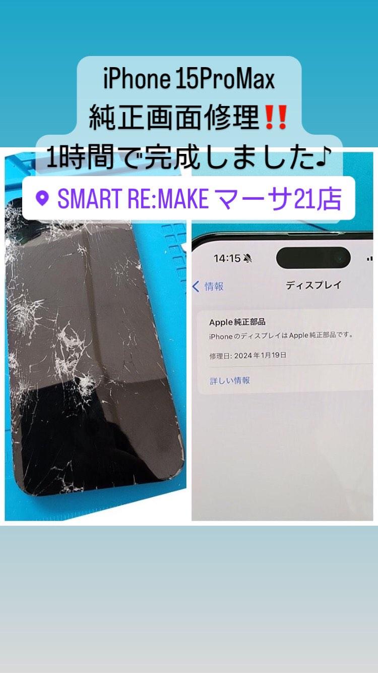 【本日の修理】iPhone 15 ProMax純正液晶交換