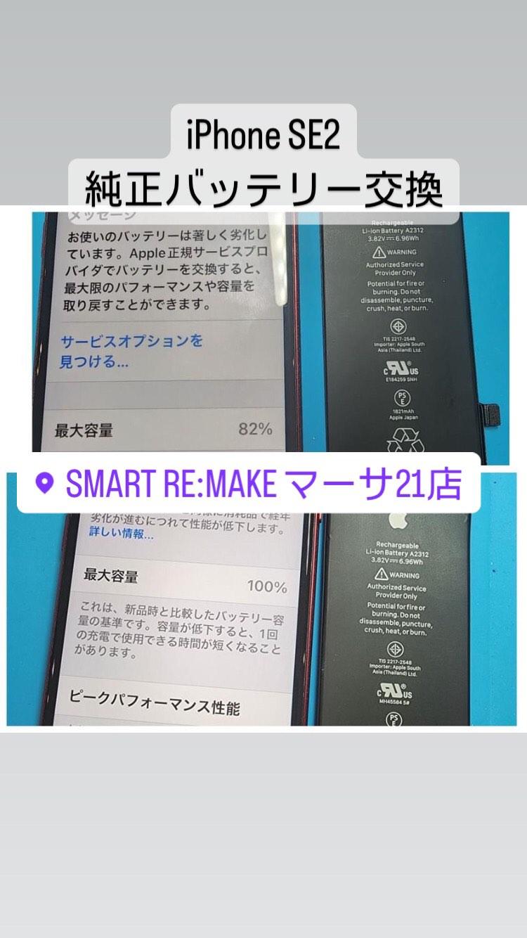 【本日の修理】iPhone SE2純正バッテリー交換