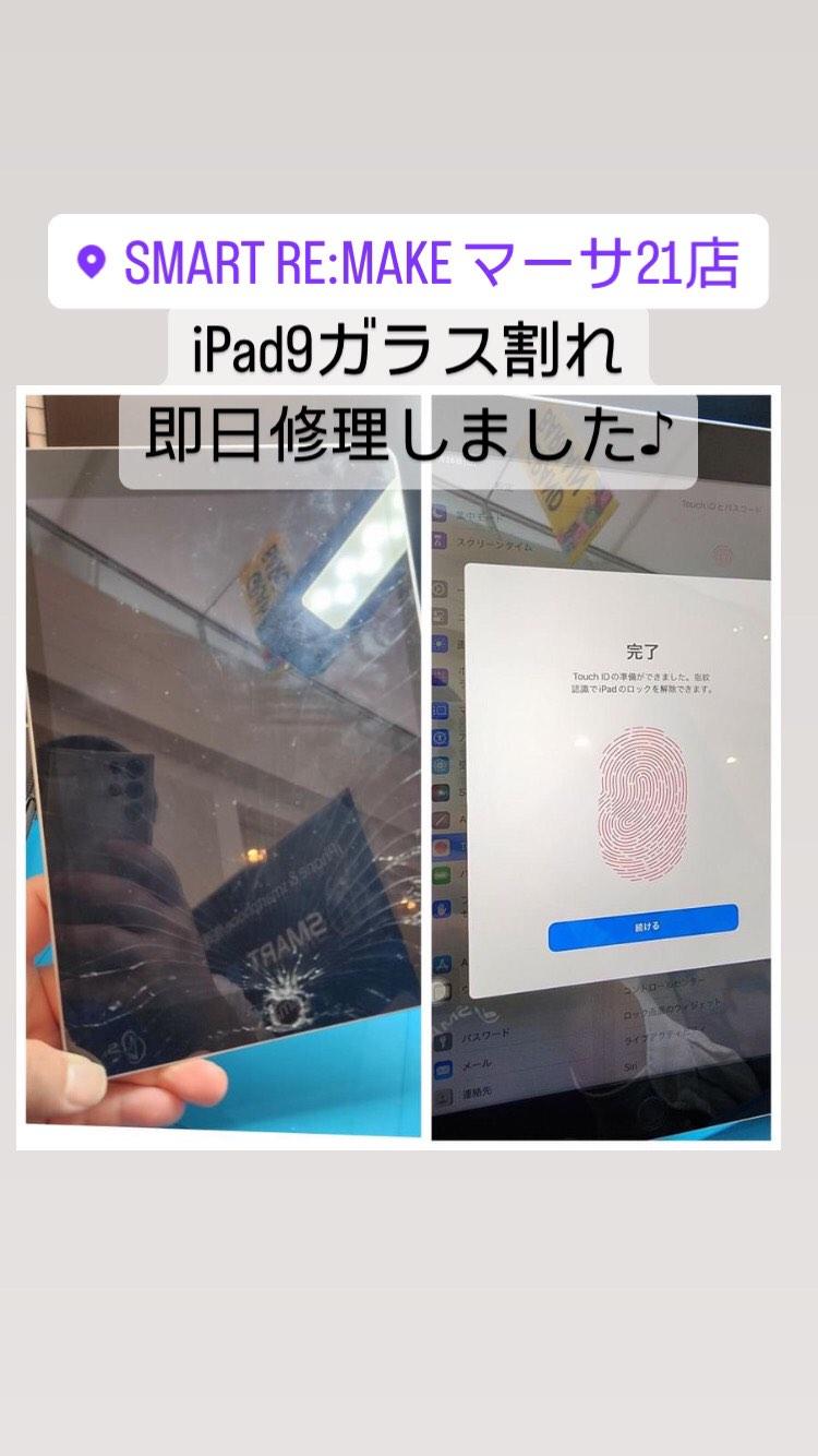 【本日の修理】iPad9ガラス割れ修理