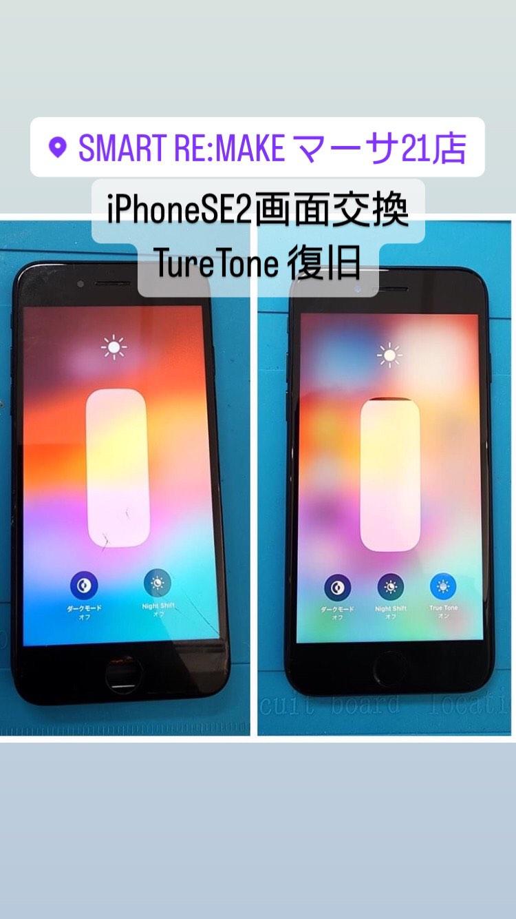 【本日の修理】iPhone SE2 画面交換、TureTone復旧