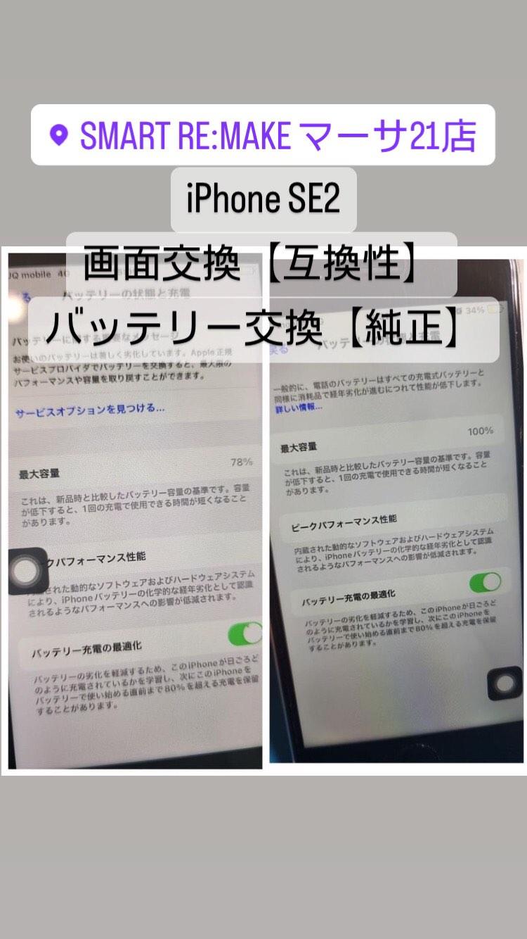 【本日の修理】iPhone SE2画面交換、バッテリー交換