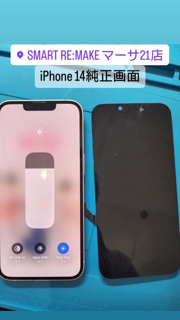 【本日の修理】iPhone 14純正画面修理