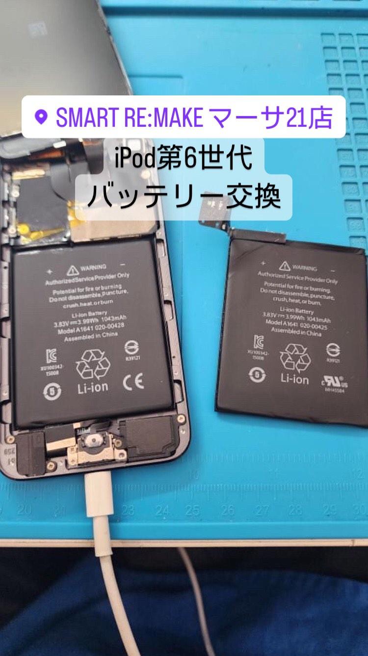 【本日の修理】ipod 6 バッテリー交換