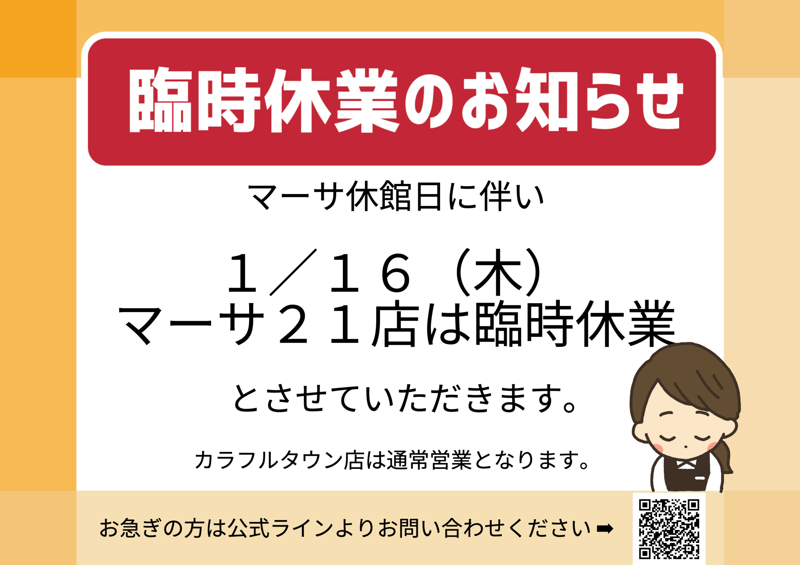 【マーサ21店臨時休業のお知らせ】